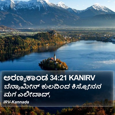 ಅರಣ್ಯಕಾಂಡ 34:21 KANIRV Bible Verse Image