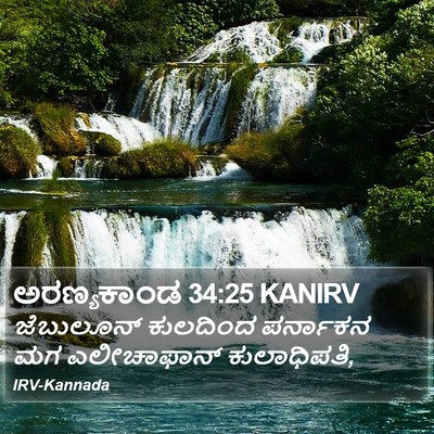 ಅರಣ್ಯಕಾಂಡ 34:25 KANIRV Bible Verse Image