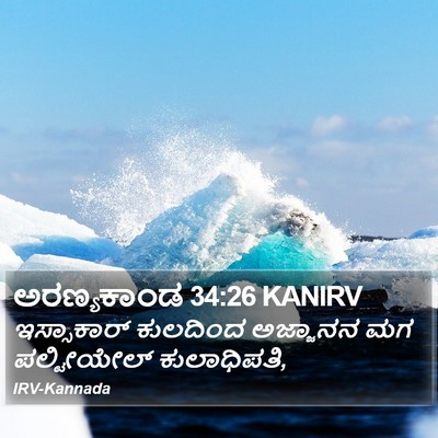 ಅರಣ್ಯಕಾಂಡ 34:26 KANIRV Bible Verse Image