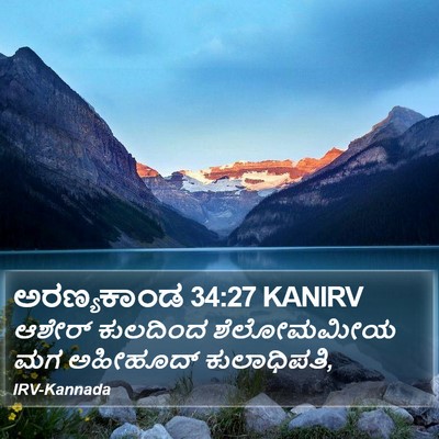 ಅರಣ್ಯಕಾಂಡ 34:27 KANIRV Bible Verse Image
