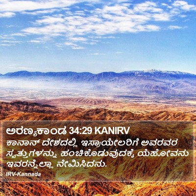 ಅರಣ್ಯಕಾಂಡ 34:29 KANIRV Bible Verse Image