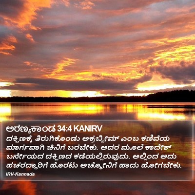 ಅರಣ್ಯಕಾಂಡ 34:4 KANIRV Bible Verse Image