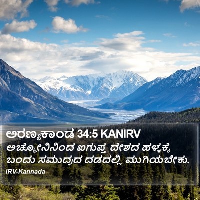 ಅರಣ್ಯಕಾಂಡ 34:5 KANIRV Bible Verse Image