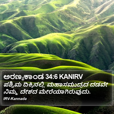 ಅರಣ್ಯಕಾಂಡ 34:6 KANIRV Bible Verse Image