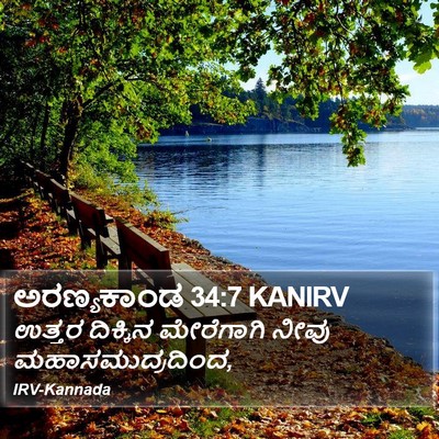 ಅರಣ್ಯಕಾಂಡ 34:7 KANIRV Bible Verse Image