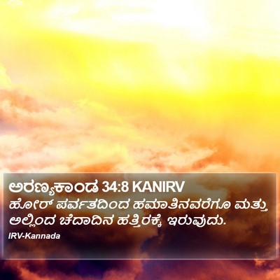 ಅರಣ್ಯಕಾಂಡ 34:8 KANIRV Bible Verse Image