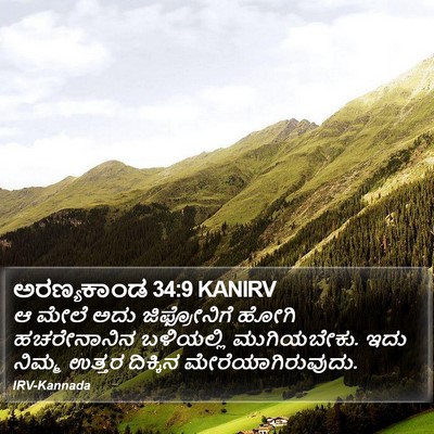 ಅರಣ್ಯಕಾಂಡ 34:9 KANIRV Bible Verse Image