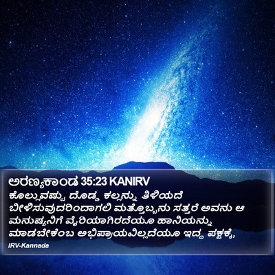 ಅರಣ್ಯಕಾಂಡ 35:23 KANIRV Bible Verse Image