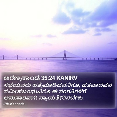 ಅರಣ್ಯಕಾಂಡ 35:24 KANIRV Bible Verse Image