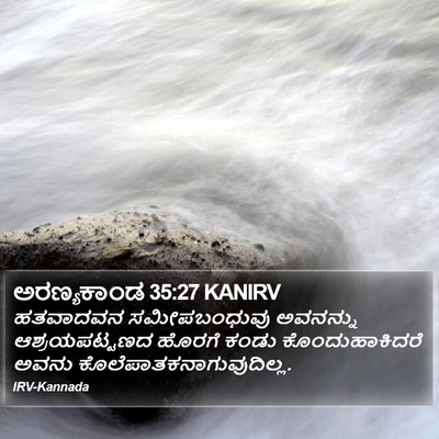 ಅರಣ್ಯಕಾಂಡ 35:27 KANIRV Bible Verse Image