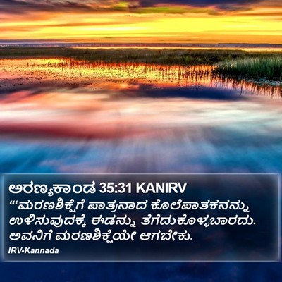 ಅರಣ್ಯಕಾಂಡ 35:31 KANIRV Bible Verse Image