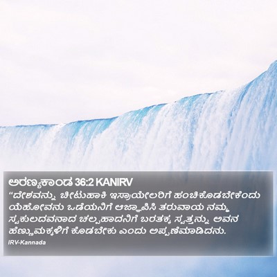 ಅರಣ್ಯಕಾಂಡ 36:2 KANIRV Bible Verse Image