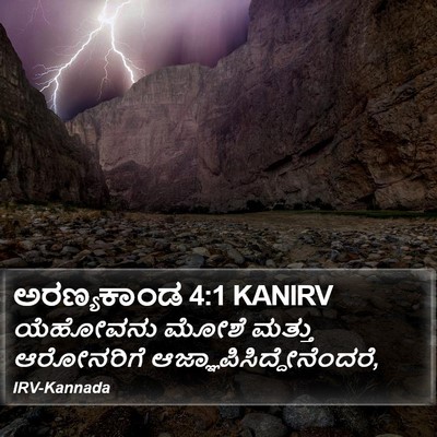 ಅರಣ್ಯಕಾಂಡ 4:1 KANIRV Bible Verse Image