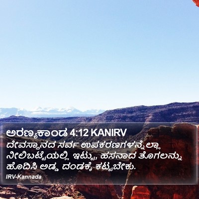 ಅರಣ್ಯಕಾಂಡ 4:12 KANIRV Bible Verse Image