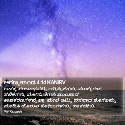 ಅರಣ್ಯಕಾಂಡ 4:14 KANIRV Bible Verse Image
