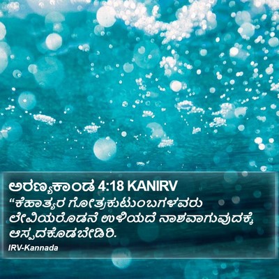 ಅರಣ್ಯಕಾಂಡ 4:18 KANIRV Bible Verse Image