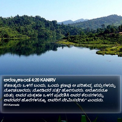 ಅರಣ್ಯಕಾಂಡ 4:20 KANIRV Bible Verse Image