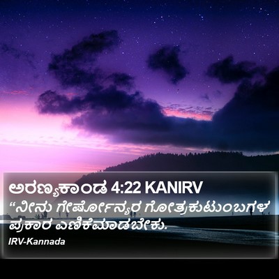 ಅರಣ್ಯಕಾಂಡ 4:22 KANIRV Bible Verse Image
