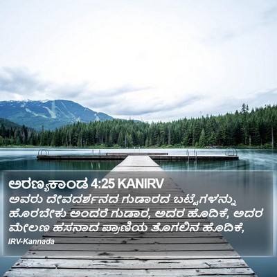 ಅರಣ್ಯಕಾಂಡ 4:25 KANIRV Bible Verse Image
