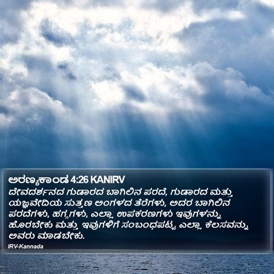 ಅರಣ್ಯಕಾಂಡ 4:26 KANIRV Bible Verse Image