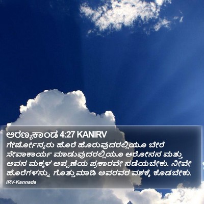 ಅರಣ್ಯಕಾಂಡ 4:27 KANIRV Bible Verse Image