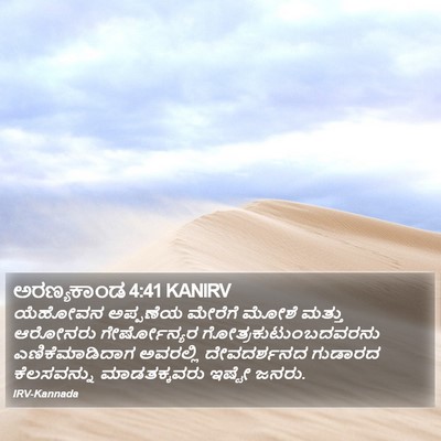 ಅರಣ್ಯಕಾಂಡ 4:41 KANIRV Bible Verse Image