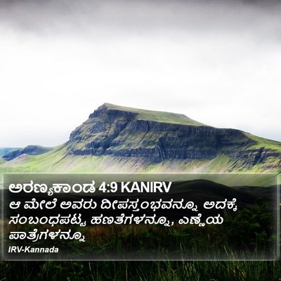 ಅರಣ್ಯಕಾಂಡ 4:9 KANIRV Bible Verse Image