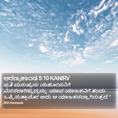 ಅರಣ್ಯಕಾಂಡ 5:10 KANIRV Bible Verse Image