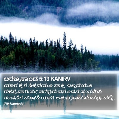 ಅರಣ್ಯಕಾಂಡ 5:13 KANIRV Bible Verse Image