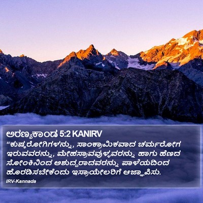 ಅರಣ್ಯಕಾಂಡ 5:2 KANIRV Bible Verse Image