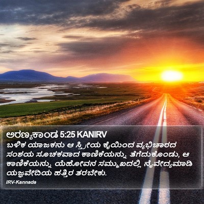 ಅರಣ್ಯಕಾಂಡ 5:25 KANIRV Bible Verse Image