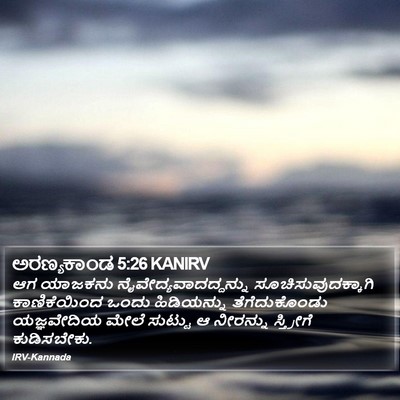 ಅರಣ್ಯಕಾಂಡ 5:26 KANIRV Bible Verse Image