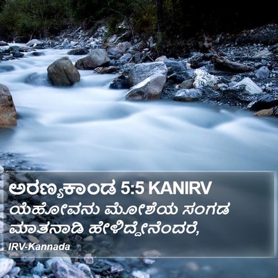 ಅರಣ್ಯಕಾಂಡ 5:5 KANIRV Bible Verse Image