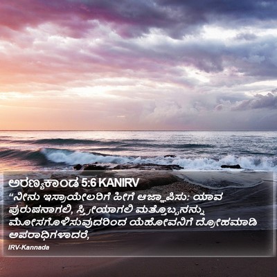 ಅರಣ್ಯಕಾಂಡ 5:6 KANIRV Bible Verse Image