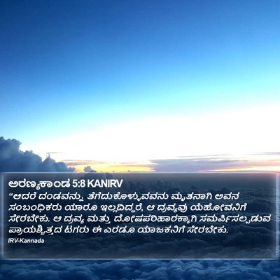 ಅರಣ್ಯಕಾಂಡ 5:8 KANIRV Bible Verse Image