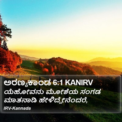 ಅರಣ್ಯಕಾಂಡ 6:1 KANIRV Bible Verse Image