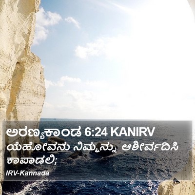 ಅರಣ್ಯಕಾಂಡ 6:24 KANIRV Bible Verse Image