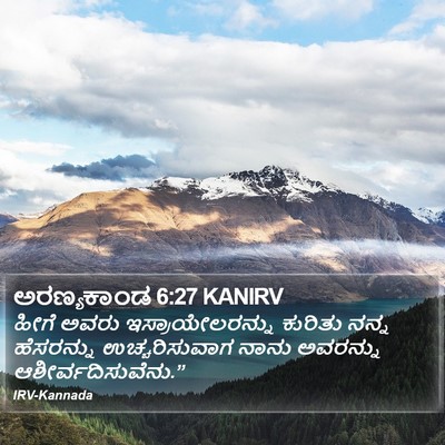 ಅರಣ್ಯಕಾಂಡ 6:27 KANIRV Bible Verse Image