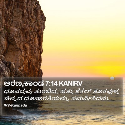 ಅರಣ್ಯಕಾಂಡ 7:14 KANIRV Bible Verse Image