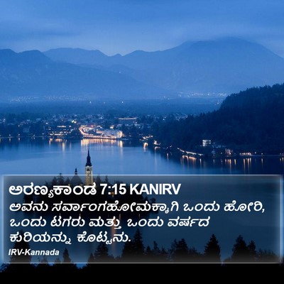 ಅರಣ್ಯಕಾಂಡ 7:15 KANIRV Bible Verse Image