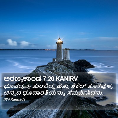 ಅರಣ್ಯಕಾಂಡ 7:20 KANIRV Bible Verse Image