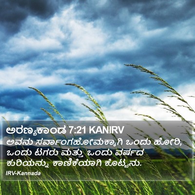 ಅರಣ್ಯಕಾಂಡ 7:21 KANIRV Bible Verse Image