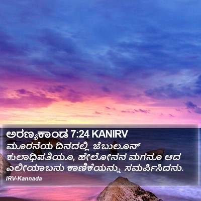ಅರಣ್ಯಕಾಂಡ 7:24 KANIRV Bible Verse Image
