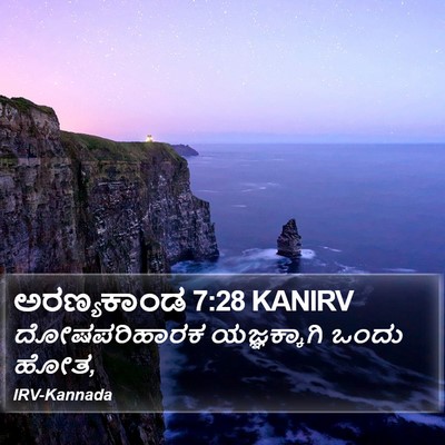 ಅರಣ್ಯಕಾಂಡ 7:28 KANIRV Bible Verse Image