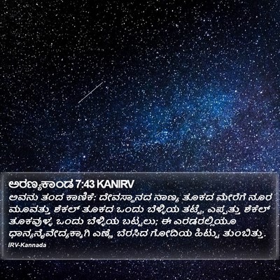 ಅರಣ್ಯಕಾಂಡ 7:43 KANIRV Bible Verse Image