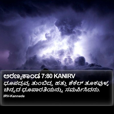 ಅರಣ್ಯಕಾಂಡ 7:80 KANIRV Bible Verse Image