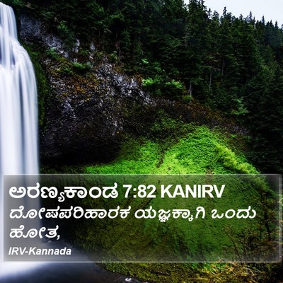 ಅರಣ್ಯಕಾಂಡ 7:82 KANIRV Bible Verse Image