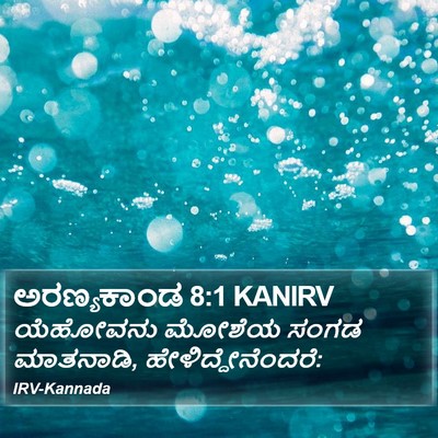 ಅರಣ್ಯಕಾಂಡ 8:1 KANIRV Bible Verse Image