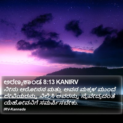 ಅರಣ್ಯಕಾಂಡ 8:13 KANIRV Bible Verse Image