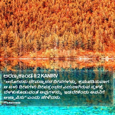 ಅರಣ್ಯಕಾಂಡ 8:2 KANIRV Bible Verse Image
